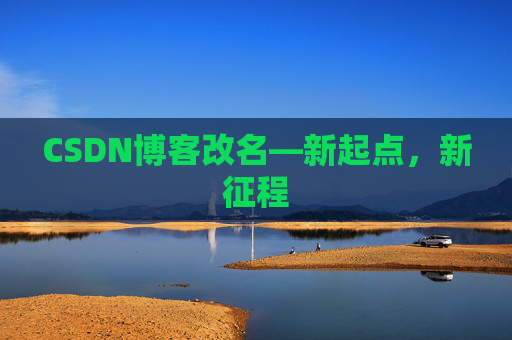 CSDN博客改名—新起点，新征程
